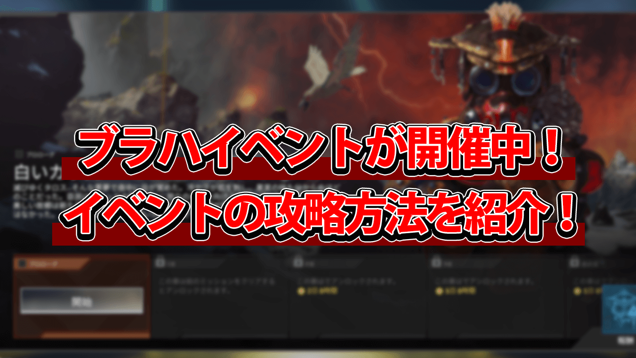 Apex ブラハイベントが開催中 白いカラスの場所は クリア方法を紹介