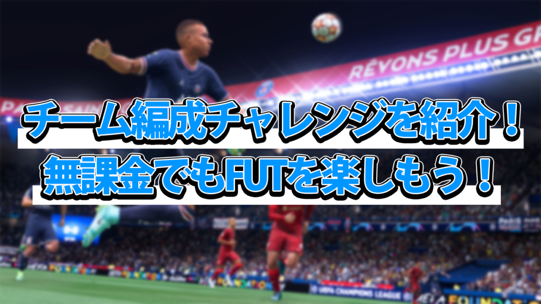 Fifa22 Sbc チーム編成チャレンジ のおすすめ攻略方法とは