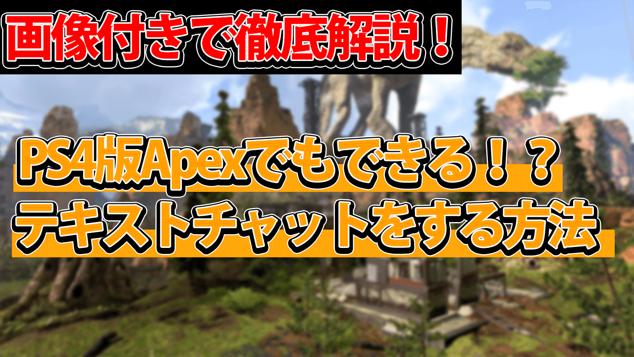 Apex Ps4版でテキストチャットのやり方は 設定方法を紹介