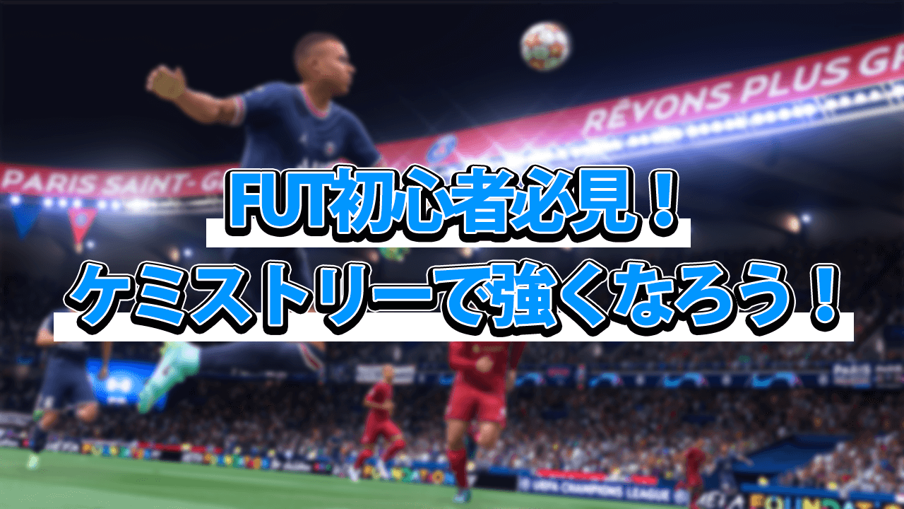 Fifa22 Futで重要なケミストリーとは 上げ方も紹介