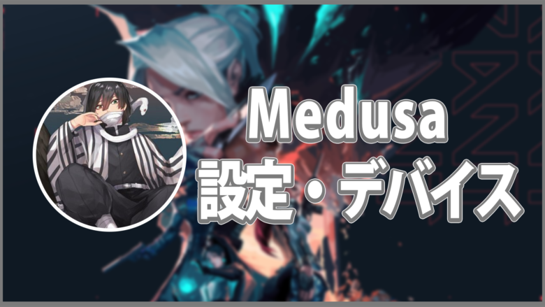 【VALORANT】Medusaの設定・デバイスを徹底紹介！