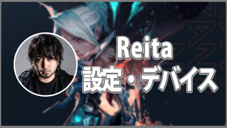 【VALORANT】Reitaの設定・デバイスを徹底紹介！