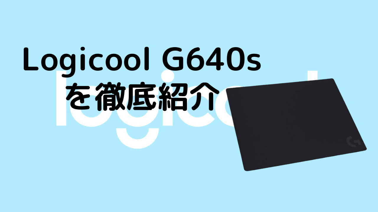 「Logicool G640s」を徹底紹介！大人気モデルの後継は大型で安定感のあるマウスパッド